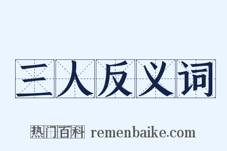 三人反义词是什么意思的图片